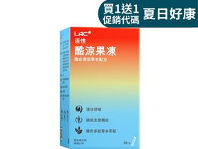 【買1送1】酷涼果凍-檸檬口味